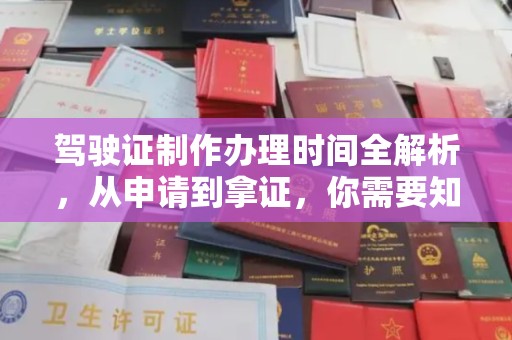 宁江驾驶证制作办理时间全解析，从申请到拿证，你需要知道的一切