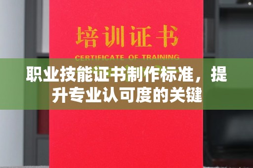 宁江职业技能证书制作标准，提升专业认可度的关键