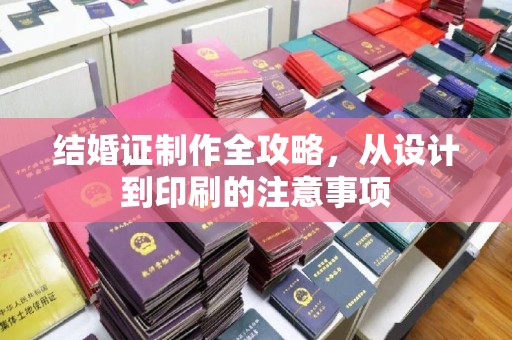 宁江结婚证制作全攻略，从设计到印刷的注意事项