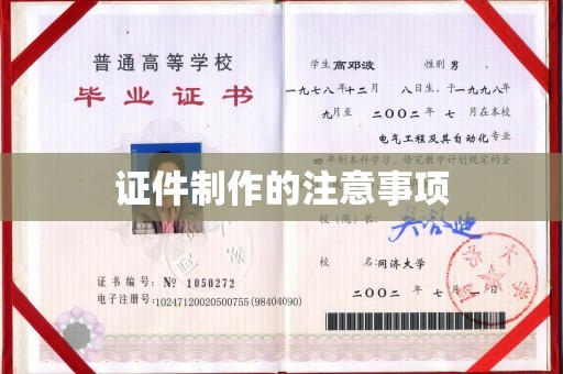 宁江证件制作的注意事项