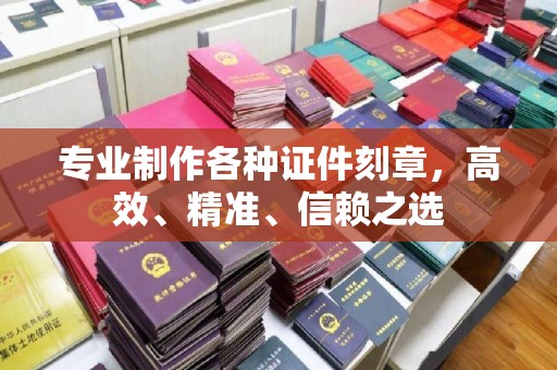 宁江专业制作各种证件刻章，高效、精准、信赖之选