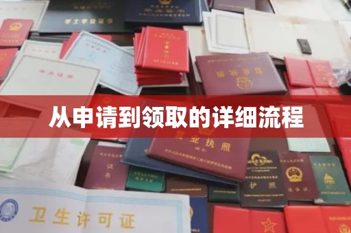 宁江从申请到领取的详细流程