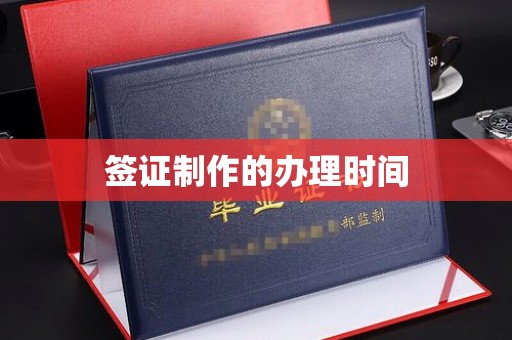 宁江签证制作的办理时间