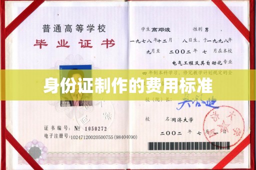 宁江身份证制作的费用标准