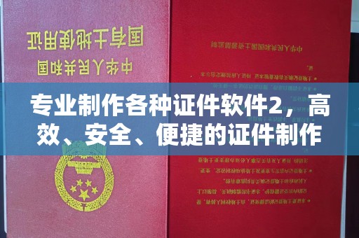 宁江专业制作各种证件软件2，高效、安全、便捷的证件制作解决方案