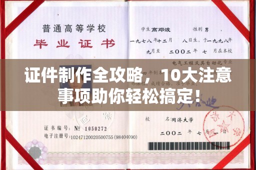 宁江证件制作全攻略，10大注意事项助你轻松搞定！