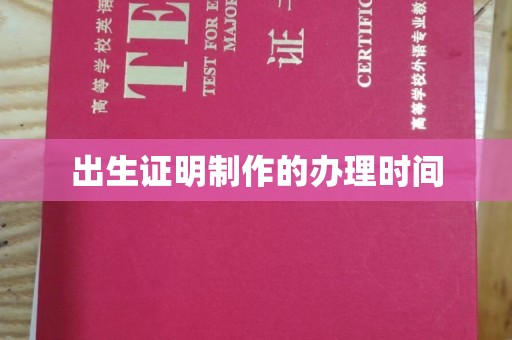 宁江出生证明制作的办理时间