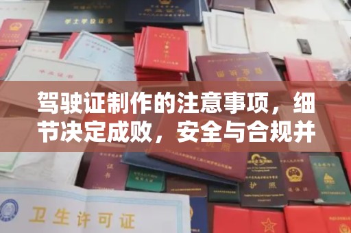 宁江驾驶证制作的注意事项，细节决定成败，安全与合规并行