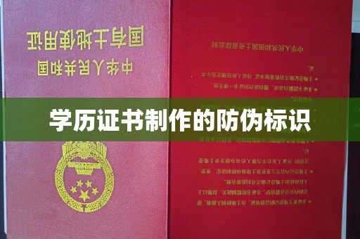 宁江学历证书制作的防伪标识