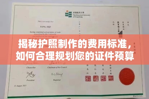 宁江揭秘护照制作的费用标准，如何合理规划您的证件预算