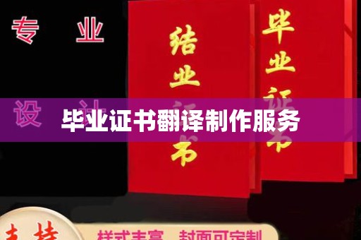 宁江毕业证书翻译制作服务