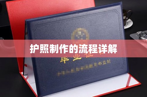 宁江护照制作的流程详解