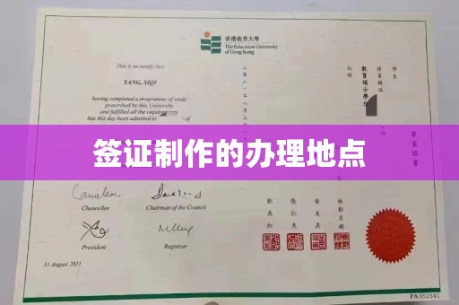 宁江签证制作的办理地点