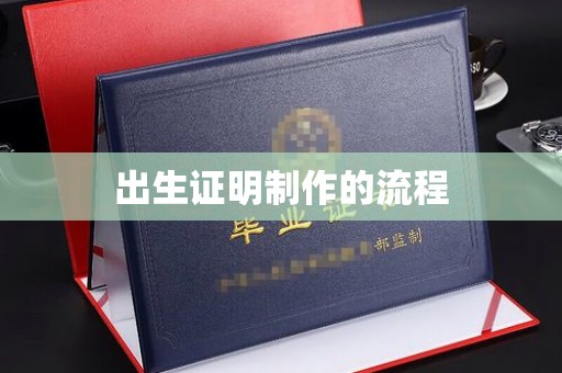 宁江出生证明制作的流程