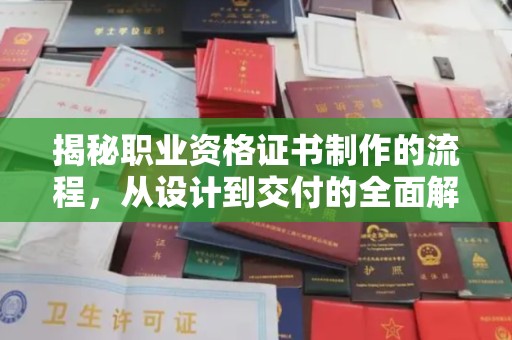 宁江揭秘职业资格证书制作的流程，从设计到交付的全面解析