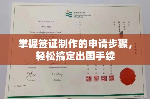 宁江掌握签证制作的申请步骤，轻松搞定出国手续