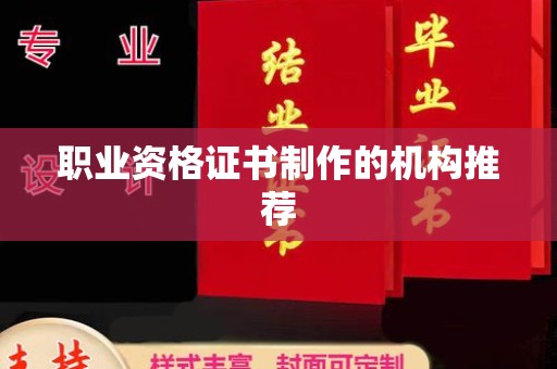 宁江职业资格证书制作的机构推荐