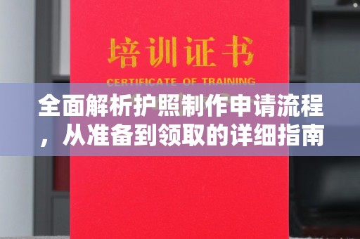 宁江全面解析护照制作申请流程，从准备到领取的详细指南