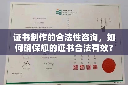 宁江证书制作的合法性咨询，如何确保您的证书合法有效？