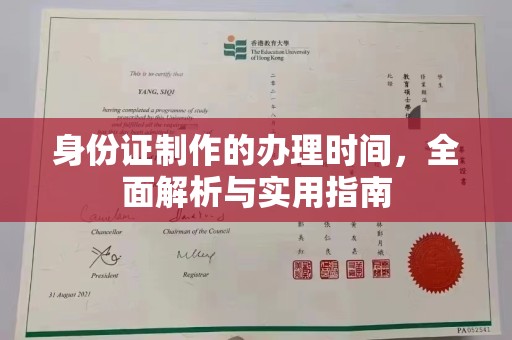 宁江身份证制作的办理时间，全面解析与实用指南