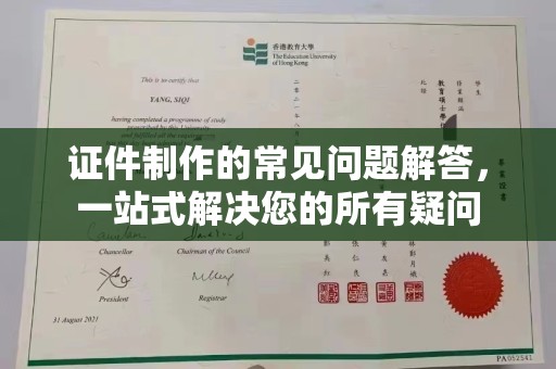宁江证件制作的常见问题解答，一站式解决您的所有疑问