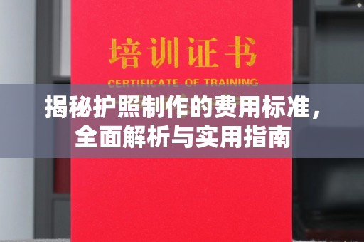 宁江揭秘护照制作的费用标准，全面解析与实用指南