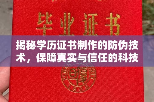 宁江揭秘学历证书制作的防伪技术，保障真实与信任的科技力量