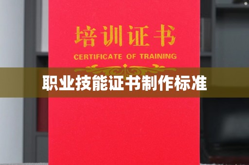 宁江职业技能证书制作标准