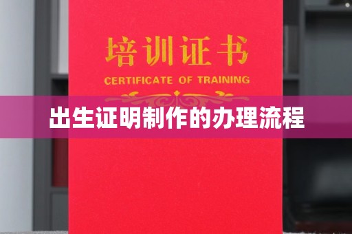 宁江出生证明制作的办理流程