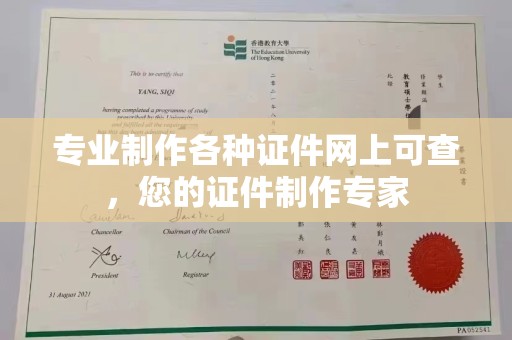 宁江专业制作各种证件网上可查，您的证件制作专家