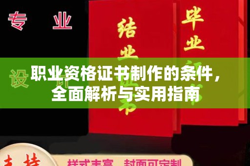 宁江职业资格证书制作的条件，全面解析与实用指南