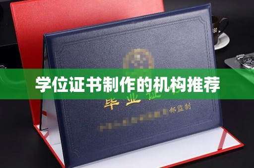 宁江学位证书制作的机构推荐
