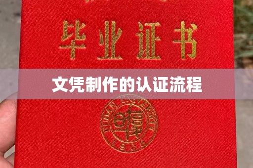宁江文凭制作的认证流程