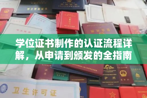 宁江学位证书制作的认证流程详解，从申请到颁发的全指南