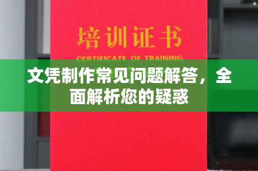宁江文凭制作常见问题解答，全面解析您的疑惑