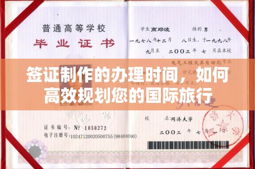 宁江签证制作的办理时间，如何高效规划您的国际旅行