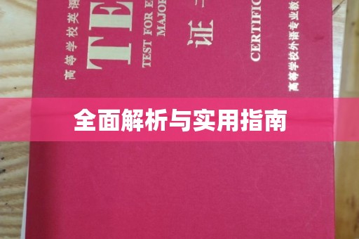 宁江全面解析与实用指南