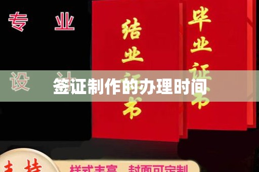 宁江签证制作的办理时间